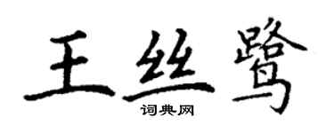 丁謙王絲鷺楷書個性簽名怎么寫