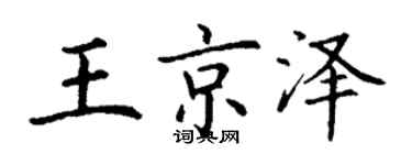 丁謙王京澤楷書個性簽名怎么寫