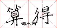 侯登峰算得楷書怎么寫