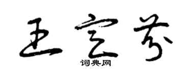 曾慶福王定芬草書個性簽名怎么寫