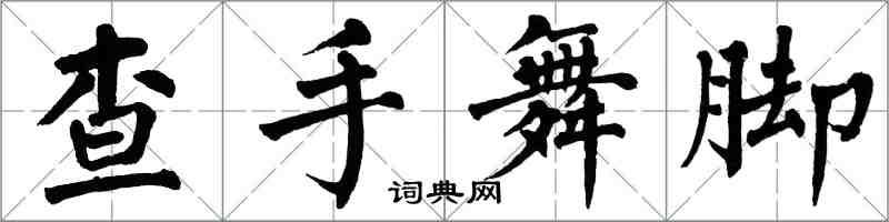 翁闓運查手舞腳楷書怎么寫