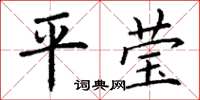 丁謙平瑩楷書怎么寫