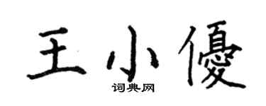何伯昌王小優楷書個性簽名怎么寫