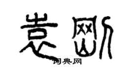 曾慶福袁剛篆書個性簽名怎么寫