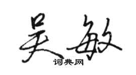 駱恆光吳敏行書個性簽名怎么寫