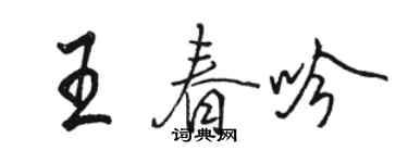 駱恆光王春吟行書個性簽名怎么寫
