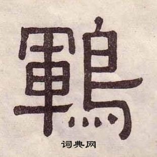 甫小楷書法_甫字書法_小楷字典