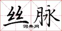 丁謙絲脈楷書怎么寫