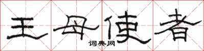 駱恆光王母使者隸書怎么寫
