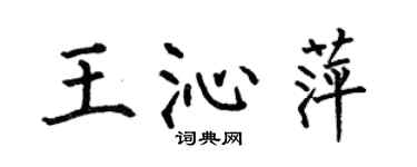 何伯昌王沁萍楷書個性簽名怎么寫