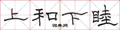 駱恆光上和下睦隸書怎么寫