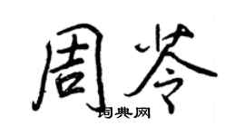 王正良周苓行書個性簽名怎么寫
