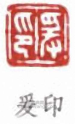 張大千的篆刻印章爰印