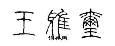 陳聲遠王雅璽篆書個性簽名怎么寫