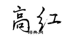 曾慶福高紅行書個性簽名怎么寫