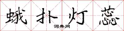 袁強蛾撲燈蕊楷書怎么寫