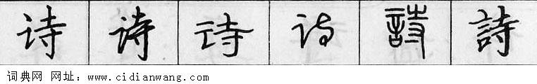 鋼筆字典