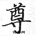 駱恆光寫的硬筆楷書尊