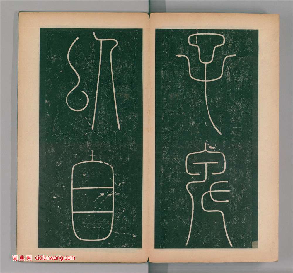 李陽冰篆書《謙卦碑》