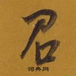妃篆書書法_妃字書法_篆書字典