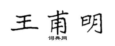 袁強王甫明楷書個性簽名怎么寫