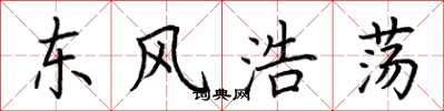 荊霄鵬東風浩蕩楷書怎么寫