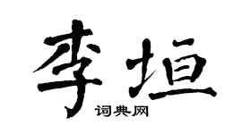 翁闓運李垣楷書個性簽名怎么寫