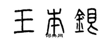 曾慶福王本銀篆書個性簽名怎么寫