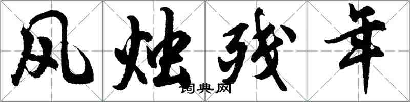 胡問遂風燭殘年行書怎么寫