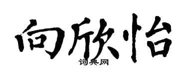 翁闓運向欣怡楷書個性簽名怎么寫