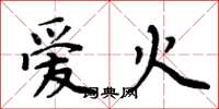 周炳元愛火楷書怎么寫