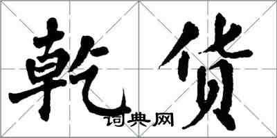 翁闓運乾貨楷書怎么寫