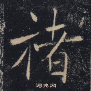 雁塔聖教序中褚遂良的寫法