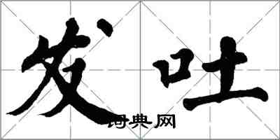 翁闓運發吐楷書怎么寫