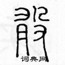 余巨力寫的硬筆篆書敢