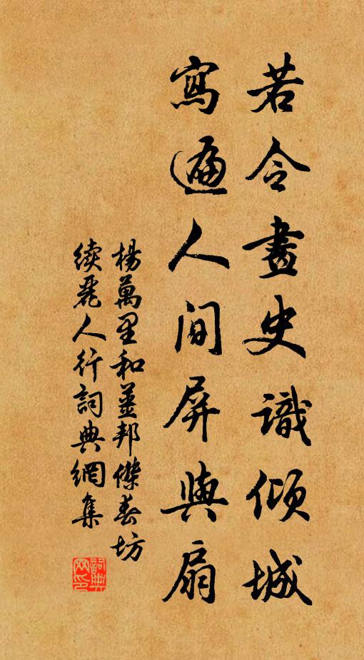 楊萬里若令畫史識傾城,寫遍人間屏與扇書法作品欣賞