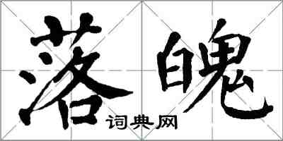 翁闓運落魄楷書怎么寫