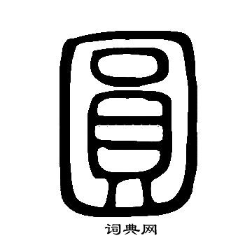 說文解字寫的圓