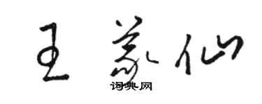 駱恆光王義仙草書個性簽名怎么寫