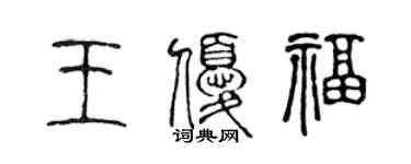 陳聲遠王優福篆書個性簽名怎么寫