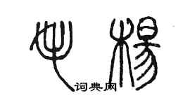 陳墨毛楊篆書個性簽名怎么寫