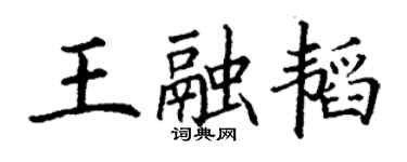 丁謙王融韜楷書個性簽名怎么寫