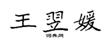 袁強王翌媛楷書個性簽名怎么寫