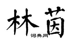 翁闓運林茵楷書個性簽名怎么寫