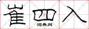 柯春海崔四入隸書怎么寫