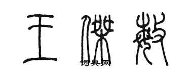 陳墨王傑敏篆書個性簽名怎么寫