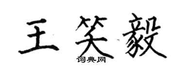 何伯昌王笑毅楷書個性簽名怎么寫