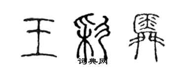 陳聲遠王彩舜篆書個性簽名怎么寫