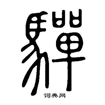 釁草書書法_釁字書法_草書字典