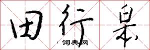田行皋怎么寫好看